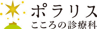 ポラリス こころの診療科