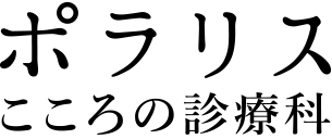 ポラリス こころの診療科