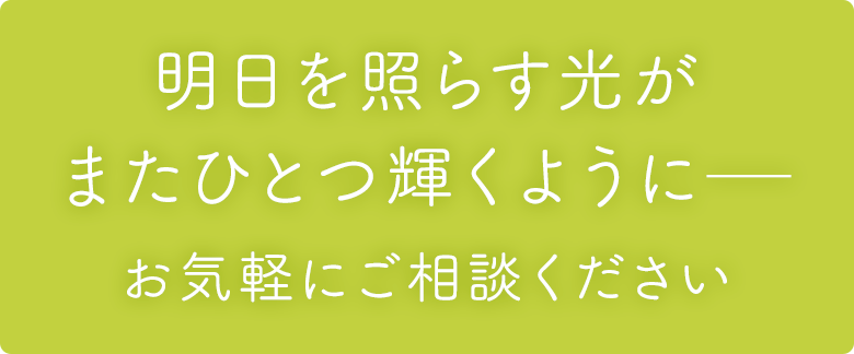 明日を照らす光がまたひとつ輝くように