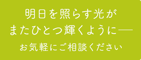 明日を照らす光がまたひとつ輝くように