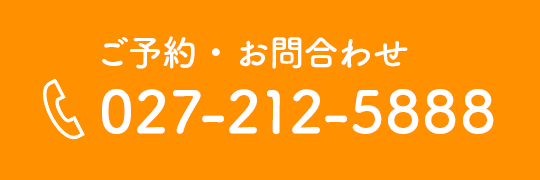 予約はお電話で